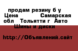 продам резину б.у  › Цена ­ 5 000 - Самарская обл., Тольятти г. Авто » Шины и диски   